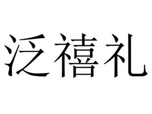 泛禧礼