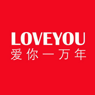 爱你一万年 LOVEYOU;LOVEYOU