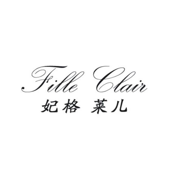 妃格莱儿 FILLE CLAIR;FILLECLAIR