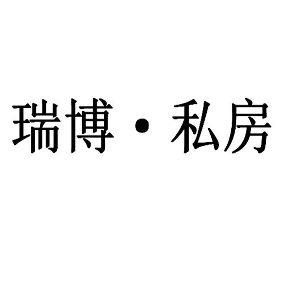 瑞博·私房