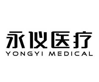 永仪医疗 YONGYI MEDICAL;YONGYI MEDICAL