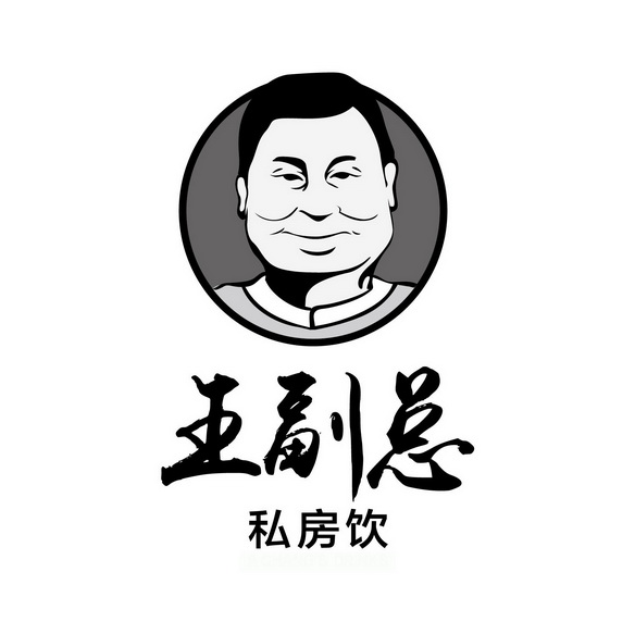 王副总 私房饮