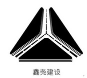 鑫尧建设