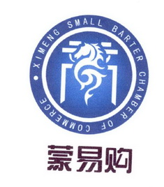 蒙易购 XIMENG SMALL BARTER CHAMBER OF COMMERCE;XIMENG SMALL BARTER CHAMBER OF COMMERCE