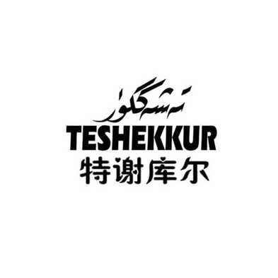 特谢库尔 TESHEKKUR;TESHEKKUR