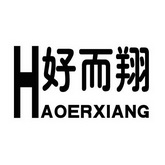 好而翔;HAOERXIANG