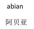 ABIAN阿贝亚;ABIAN