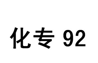 化专 92;92