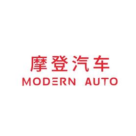 摩登汽车;MODERN AUTO