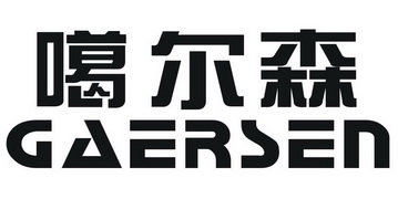 噶尔森;GAERSEN