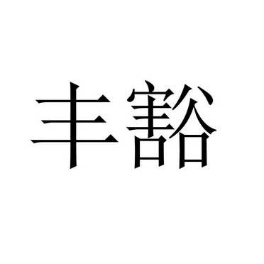 丰豁