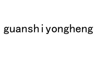 GUANSHIYONGHENG;GUANSHIYONGHENG