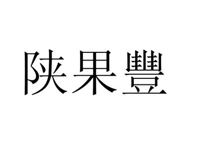 陕果丰