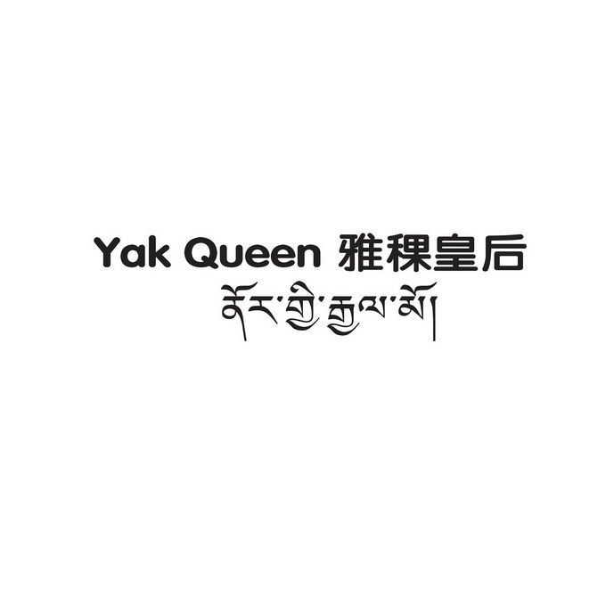 雅稞皇后;YAK QUEEN