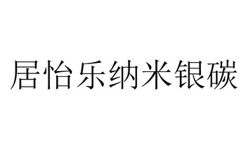 居怡乐纳米银碳