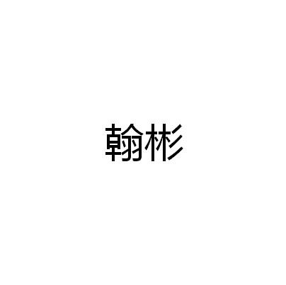 翰彬