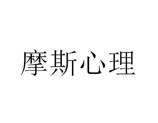 摩斯心理