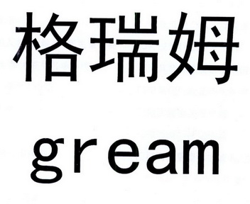 格瑞姆 GREAM;GREAM