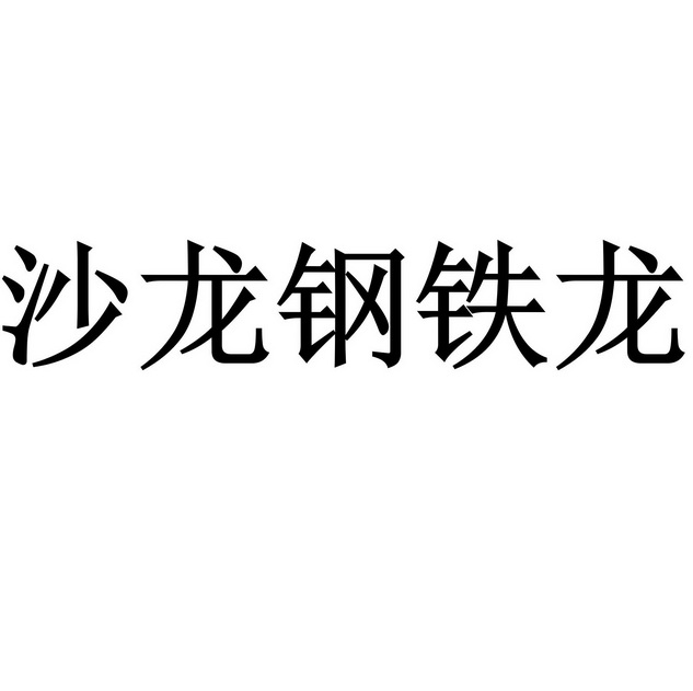 沙龙钢铁龙