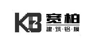 宽柏建筑铝模;KB