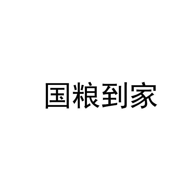 国粮到家