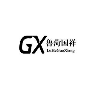 鲁菏国祥  GX;GX