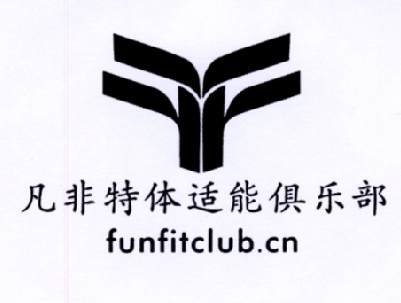 凡非特体适能俱乐部 FUNFITCLUB.CN;FUNFITCLUB.CN