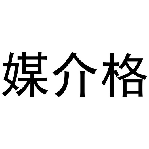 媒介格