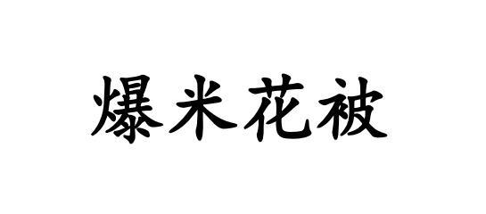 爆米花被