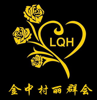 金中村丽群会 LQH;LQH