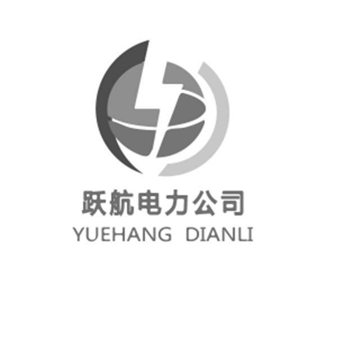 跃航电力公司;YUEHANG DIANLI