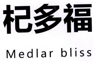 杞多福 MEDLAR BLISS;MEDLAR BLISS