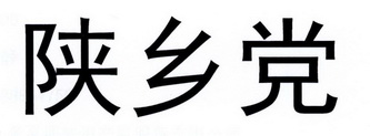 陕乡党