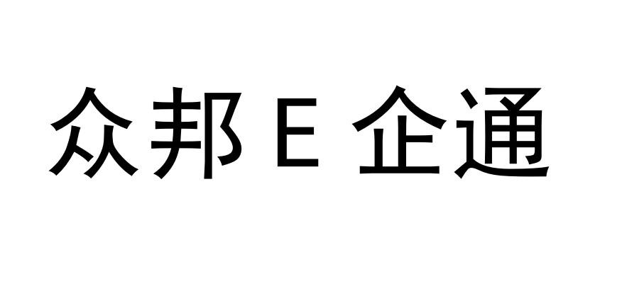 众邦E企通;E