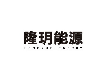 隆玥能源;LONGYUE ENERGY