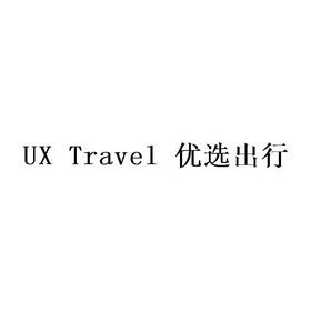 优选出行 UX TRAVEL;UX TRAVEL