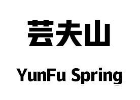 芸夫山 YUNFU SPRING;YUNFU SPRING