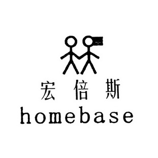 宏倍斯 HOMEBASE;HOMEBASE