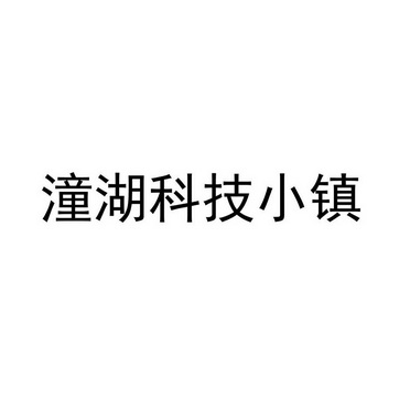 潼湖科技小镇