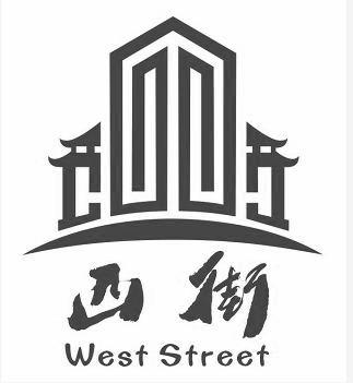 西街;WEST STREET