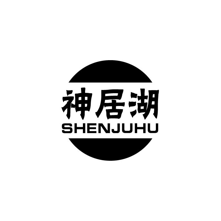 神居湖;SHENJUHU