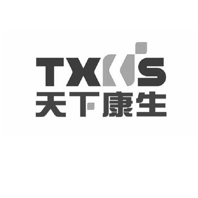 天下康生;TXKS