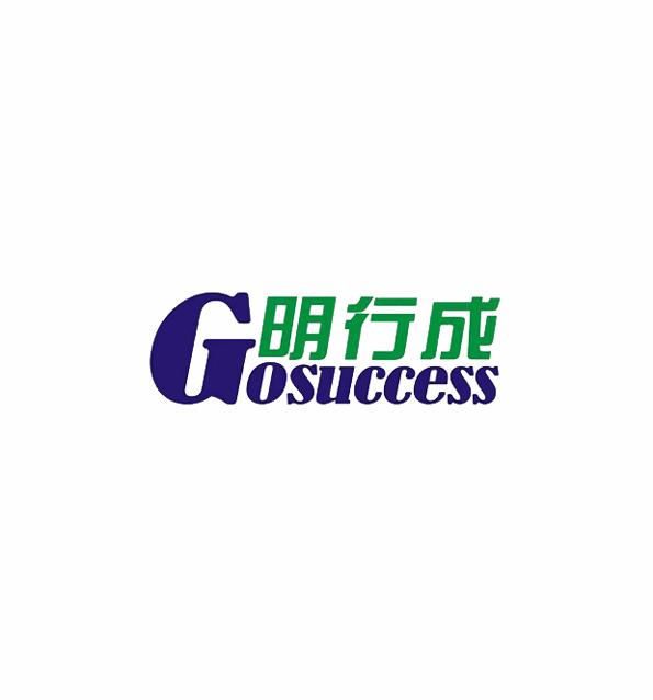 明行成 GOSUCCESS;GOSUCCESS