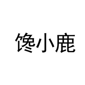 馋小鹿