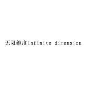 无限维度;INFINITE DIMENSION