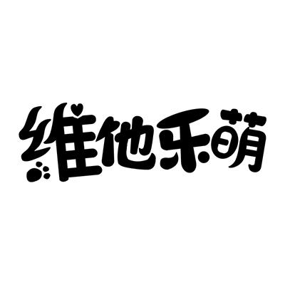 维他乐萌