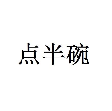 点半碗