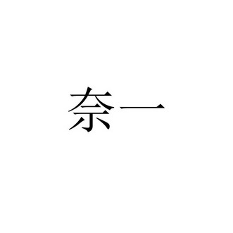 奈一