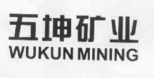 五坤矿业 WUKUN MINING;WUKUNMINING