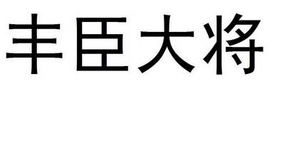 丰臣大将